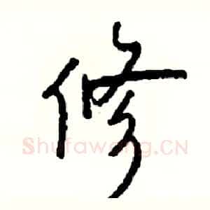 修