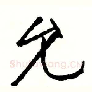 允