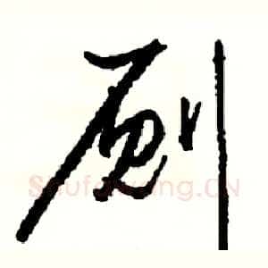 厕