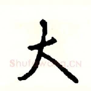 大