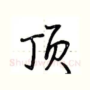 顶