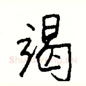 竭