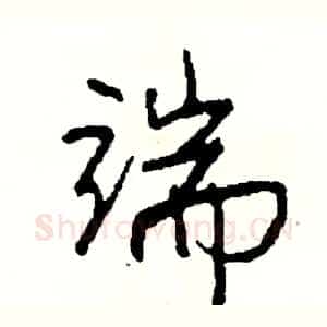 端