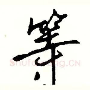 等