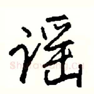 谣