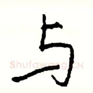 与