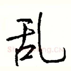 乱