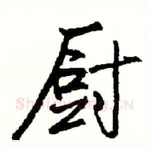 厨
