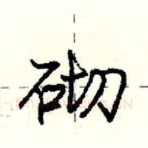 砌