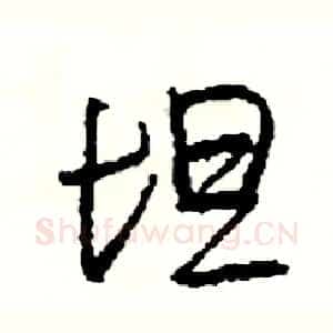 坦