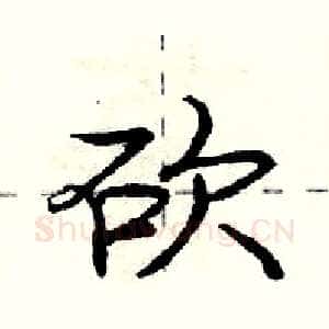 砍