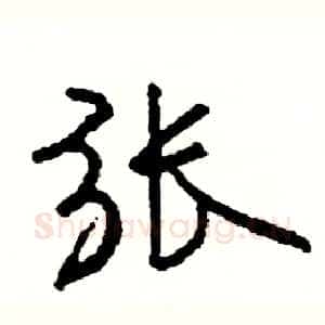 张