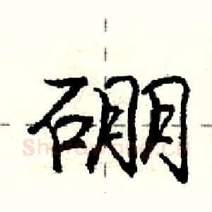 硼