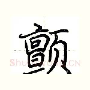 颤