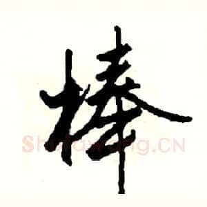 棒