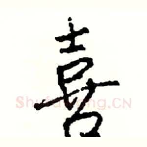 喜