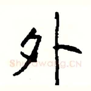 外