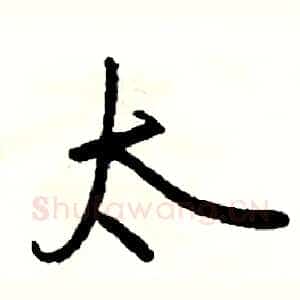 太