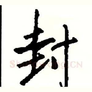 封