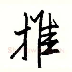 推