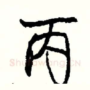 丙