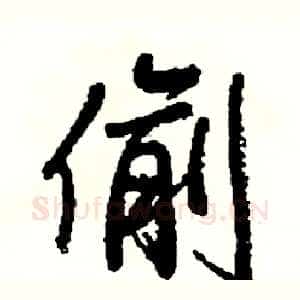 偷