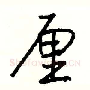 厘
