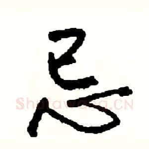 忌