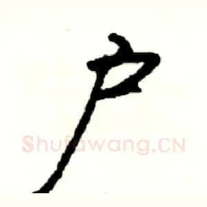 户