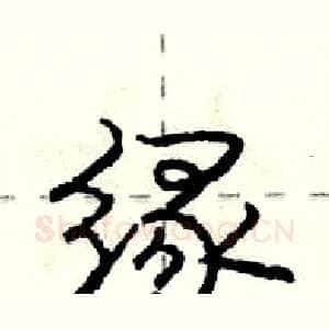 缘