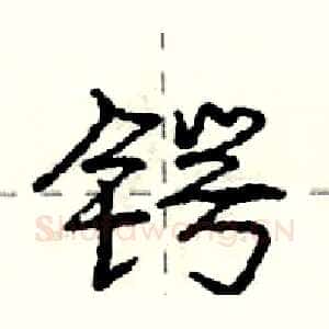 锷