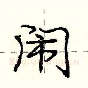 闹