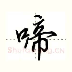 啼