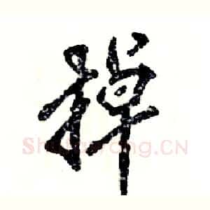掉