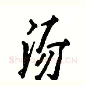 汤
