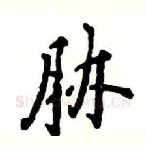 胁
