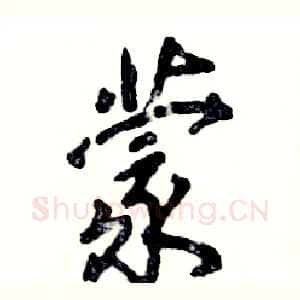 蒙