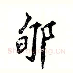 郇