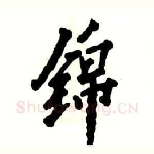 锦