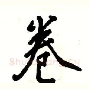 卷