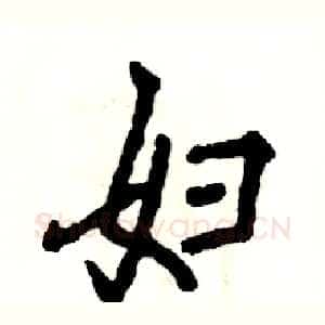 妇