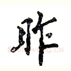 昨