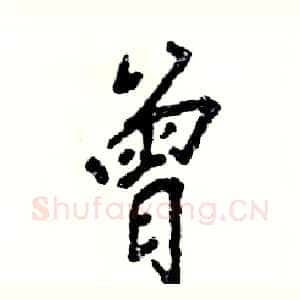曾