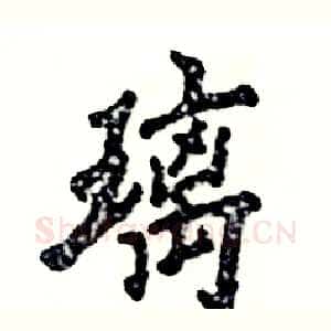 璃