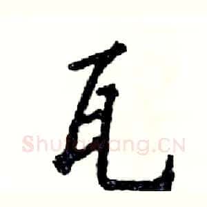 瓦