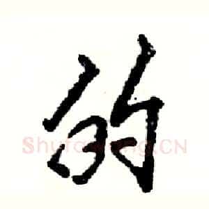 的