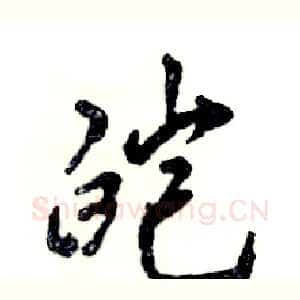 皑