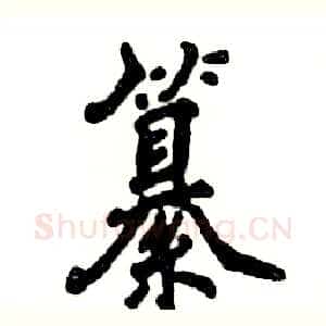 纂