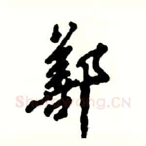 鄯