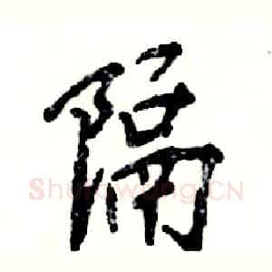 隔